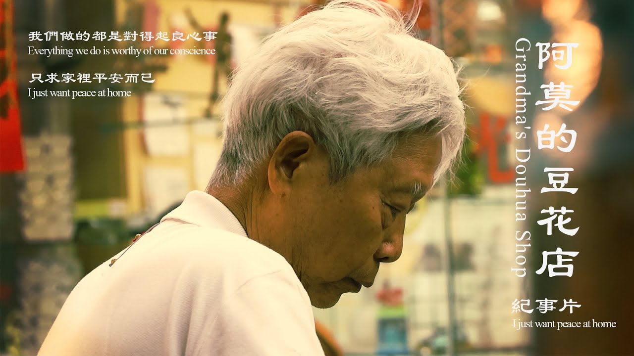 阿莫豆花紀實片