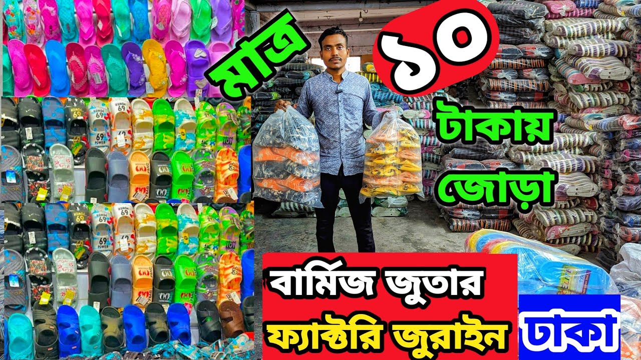 মাত্র ১০ টাকা থেকে জুতা পাইকারি মার্কেট | Burmese Shoes wholesale | জুতা ফ্যাক্টরি | #shoes #shoe