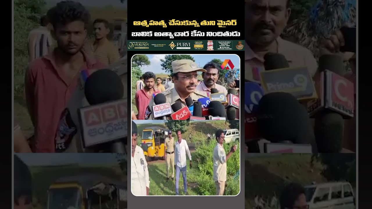 Tuni Minor Girl Incident Latest News #tuni #andhrapradesh #telugunews