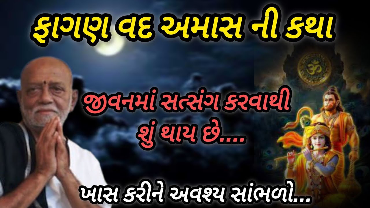 ફાગણ વદ અમાસ ની કથા જીવનમાં સત્સંગ કરવાથી શું થાય છે P moraribapu katha #jayshreeram