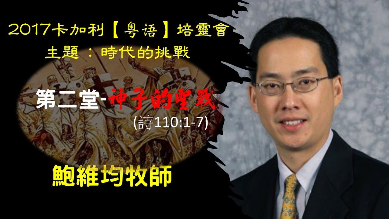鮑維均牧師 2017-2 卡加利培靈會 【粵語】