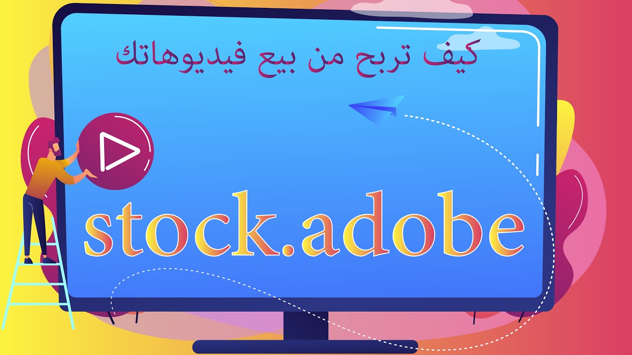 كيف تربح من بيع فيديوهاتك على ادوبى ستوك