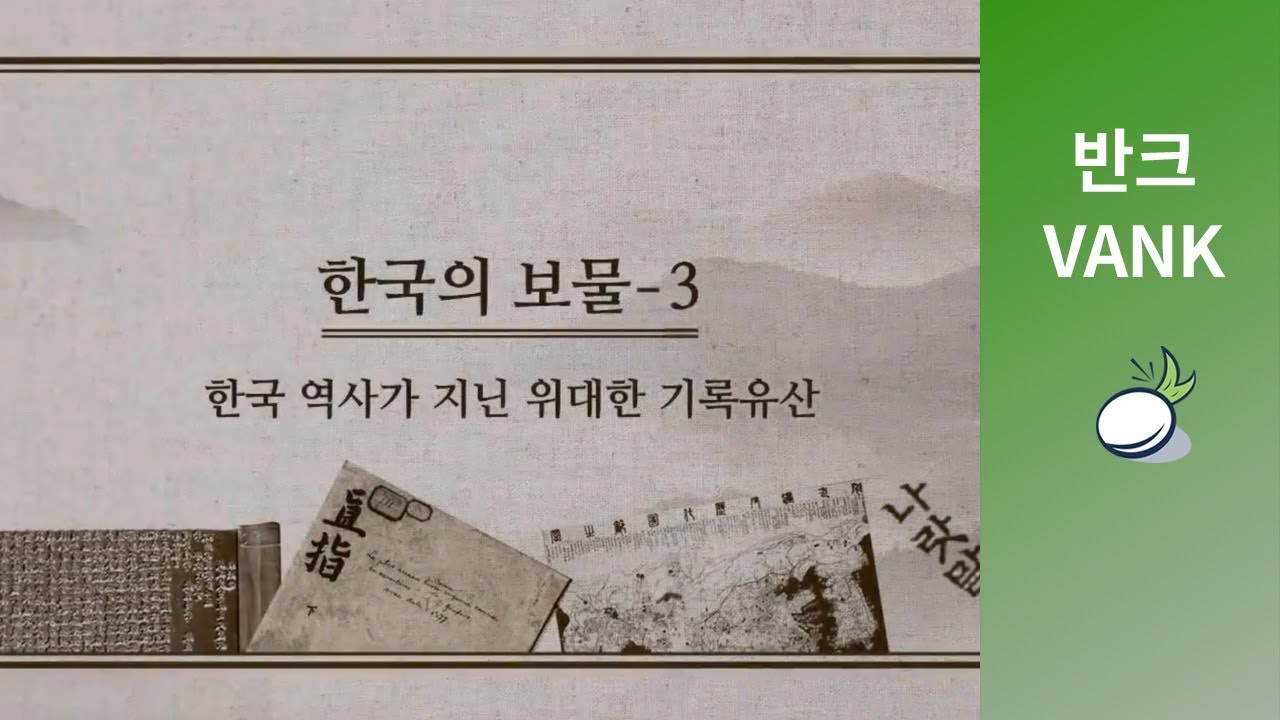 한국의 보물3_한국 역사가 지닌 위대한 기록유산