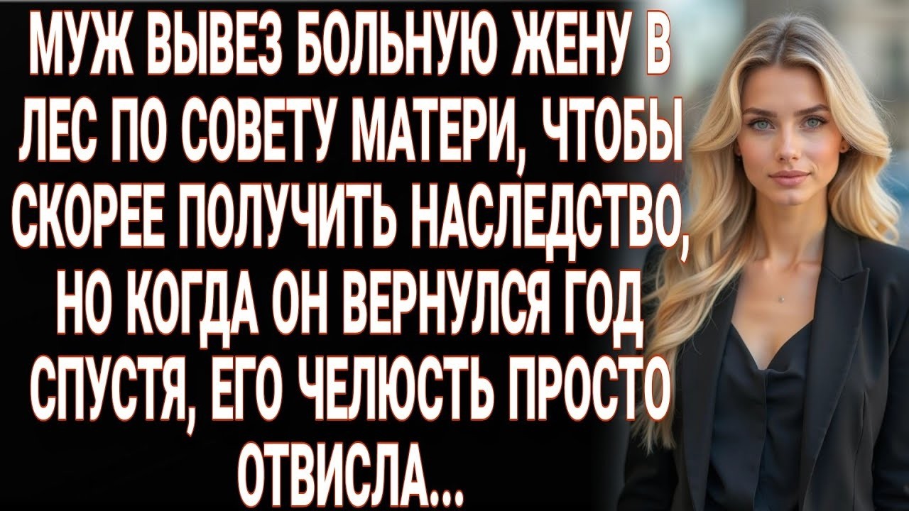 Муж бросил жену в лесу ради наследства. Через год он вернулся и застыл от шока.