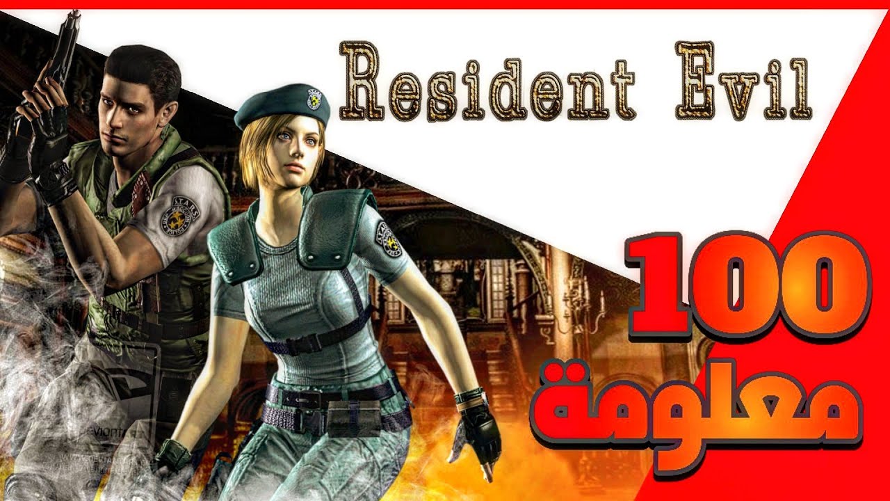 مئة معلومة عن ريزدنت ايفل ريميك