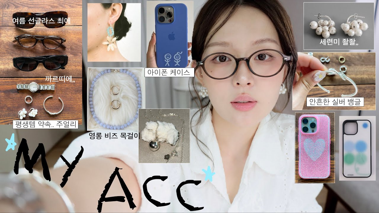 오래도록 착용중인 나의 평생템 악세사리들,,✨(여름 선글라스 추천ㅣ안경 인기템ㅣ실버&골드 주얼리ㅣ여름템 케이스 📱ㅣ까르띠에 시계ㅣ명품부터 디자이너 브랜드까지 )