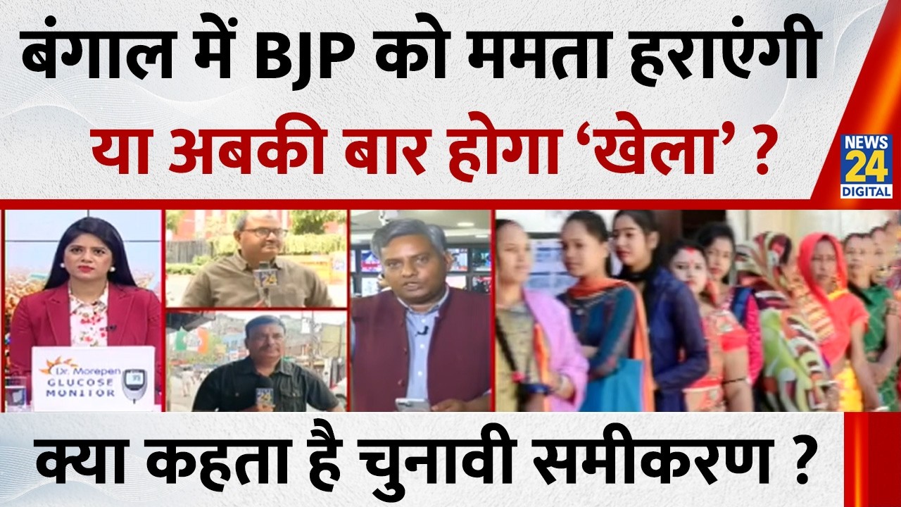 Bengal में BJP को Mamata देंगी पटकनी या अबकी बार होगा ‘खेला’ ? क्या कहता है चुनावी समीकरण ?