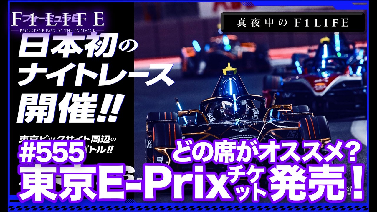 【真夜中のF1LIFE】ナイトレースのTokyo E-Prix、チケット販売スタート！