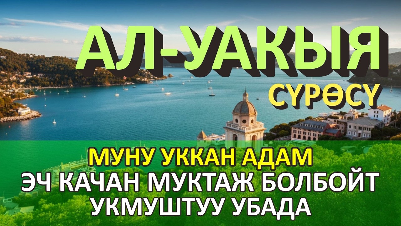 Муну уккан адам эч качан муктаждык көрбөйт деген керемет убадасы бар: Ал-Уакиа