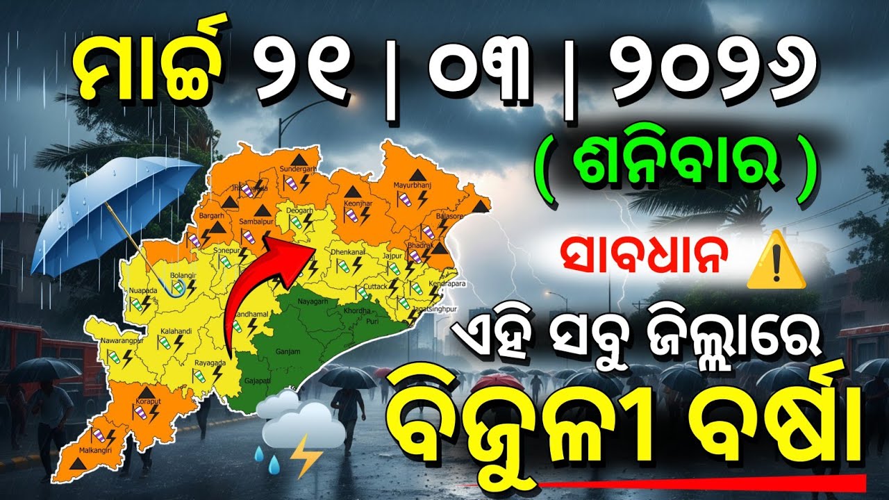 ୨୧ ମାର୍ଚ୍ଚ ଶନିବାର ସନ୍ଧ୍ୟା ସୁଦ୍ଧା | ୧୦ ଜିଲ୍ଲାରେ ପ୍ରବଳ ବର୍ଷା ଓ ୧୫ ଜିଲ୍ଲାରେ ବିଜୁଳୀ ବର୍ଷା| G News Update