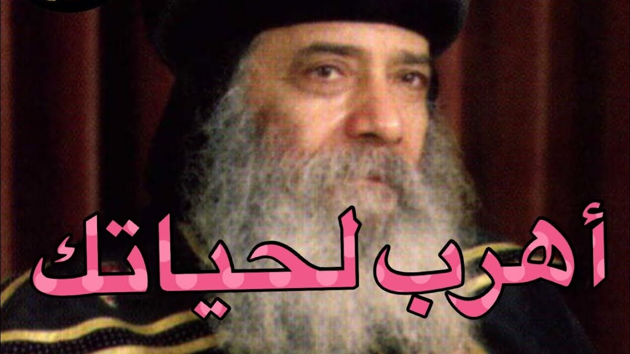 اهرب لحياتك - عظة نادرة (٢) لقداسة البابا شنودة الثالث