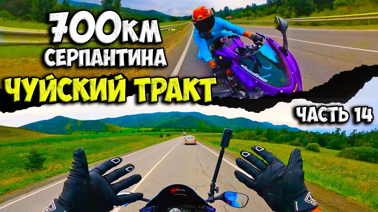 САМАЯ КРАСИВАЯ АВТО-МОТО ДОРОГА РОССИИ! Чуйский Тракт. ЧТ #14