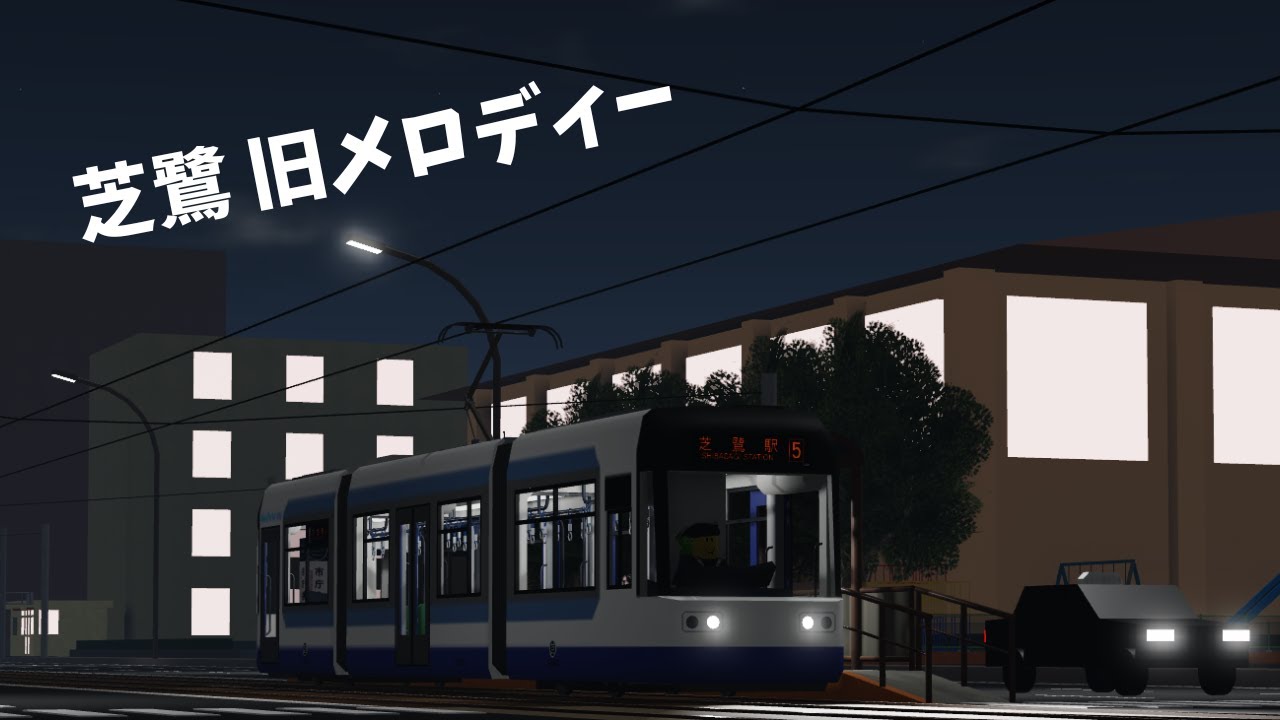 Roblox Shibasagi Tramway: 5系統 出歩車庫前 - 芝鷺駅 (旧メロディー)