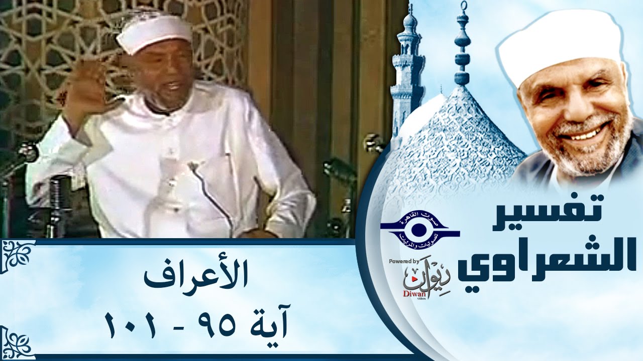 الشيخ الشعراوي |  تفسير سورة الأعراف، (آية ٩٥-١٠١)