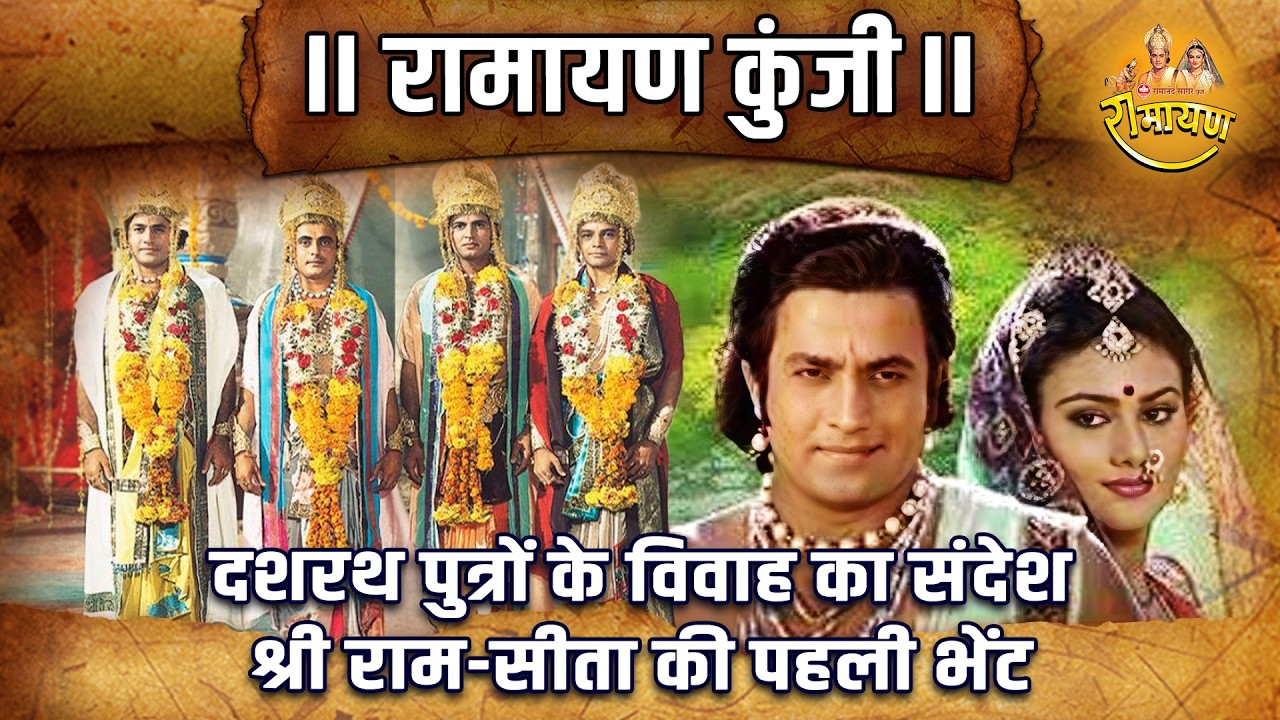 दशरथ पुत्रों के विवाह का संदेश | श्री राम-सीता की पहली भेंट | Ramayan Kunji