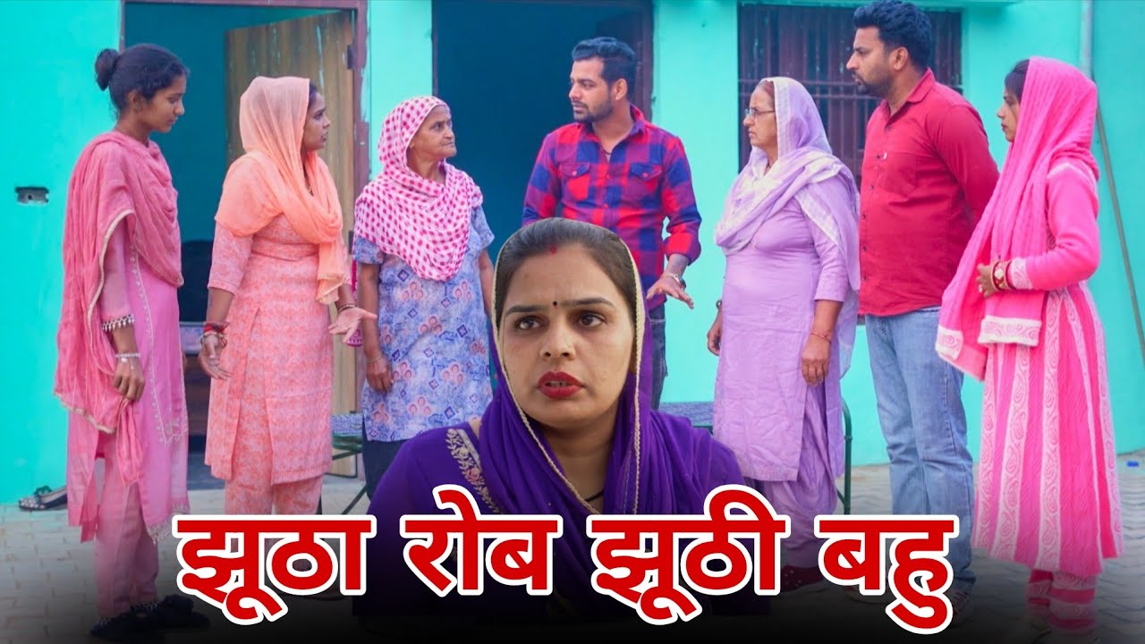 झूठा रोब झूठी बहु !! #रजनी जांगड़ा #emotional #episode  #sad #haryanvi #natak 