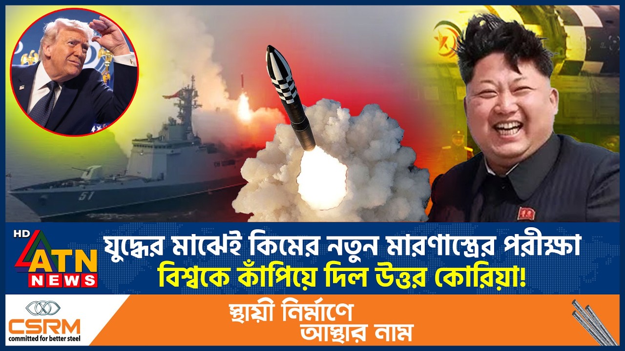 যুদ্ধের মাঝেই কিমের নতুন মারণা'স্ত্রের পরীক্ষা, বিশ্বকে কাঁপিয়ে দিল উত্তর কোরিয়া! | Kim Jong Un
