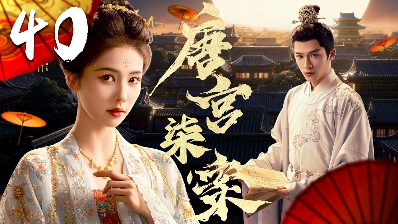 2026最新古装悬疑大剧【唐宫柒案】EP40 | 🥺白鹿为父洗冤，与王星越组成“一文一武”探案搭档，深挖宫廷权谋迷局💥 | 白鹿 / 王星越