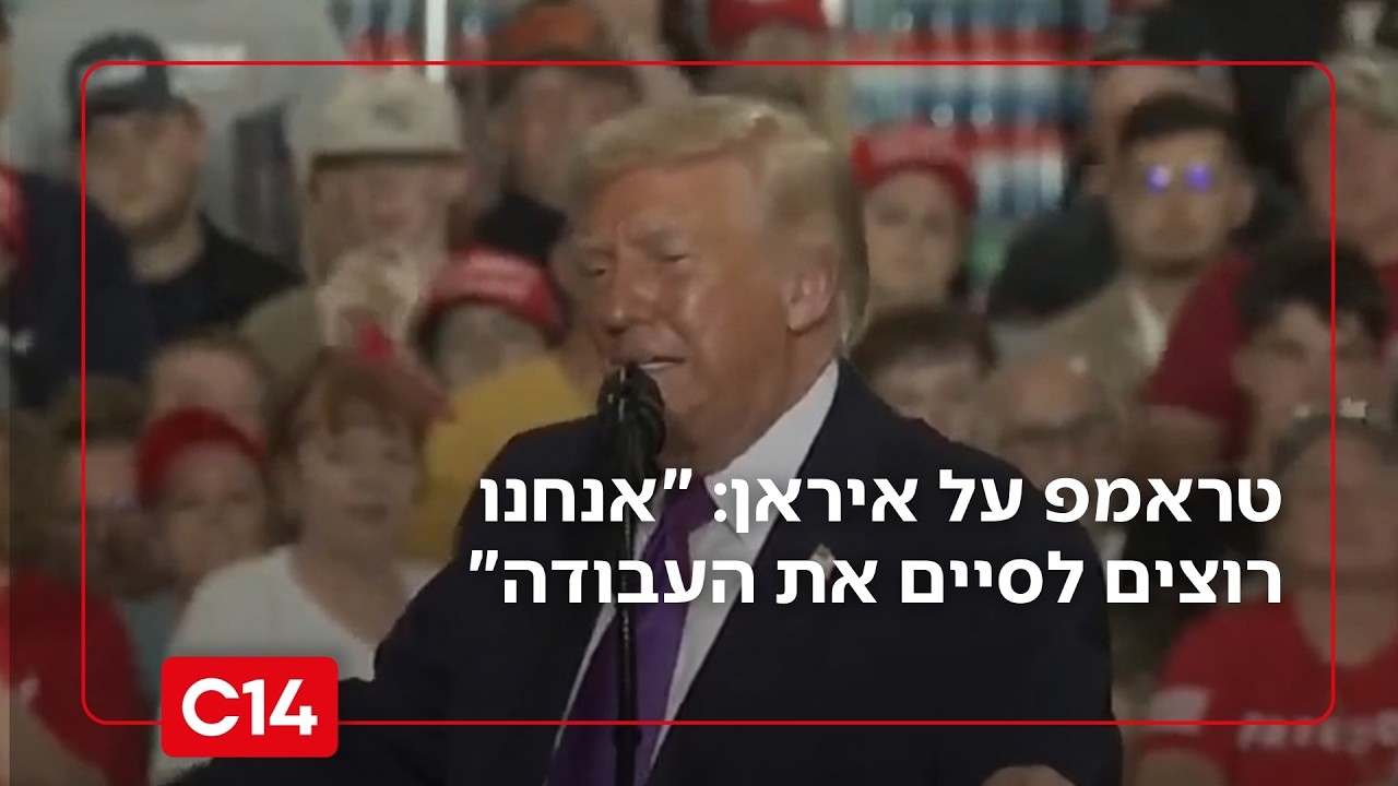 טראמפ על איראן: 