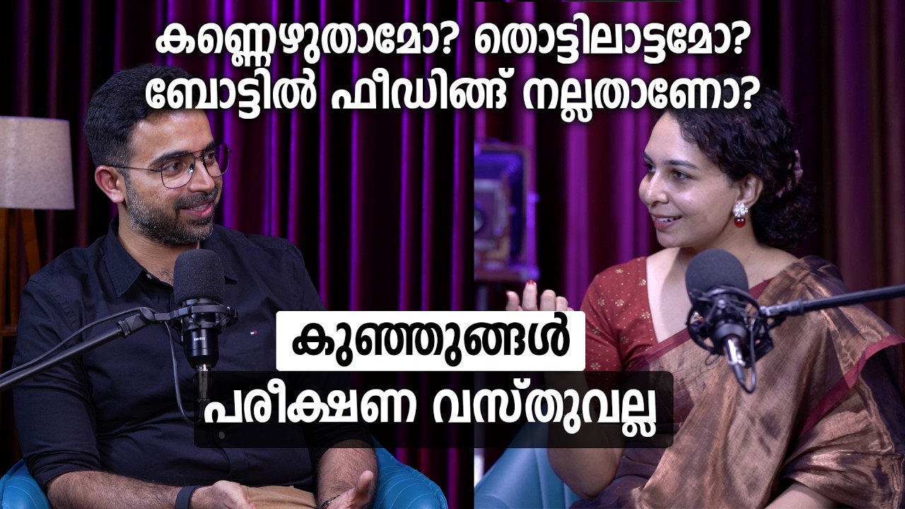 കുഞ്ഞുങ്ങളുടെ ആഹാരം  ശ്രദ്ധിക്കേണ്ട കാര്യങ്ങൾ Malayalam Podcast | pediatrician | Health talk