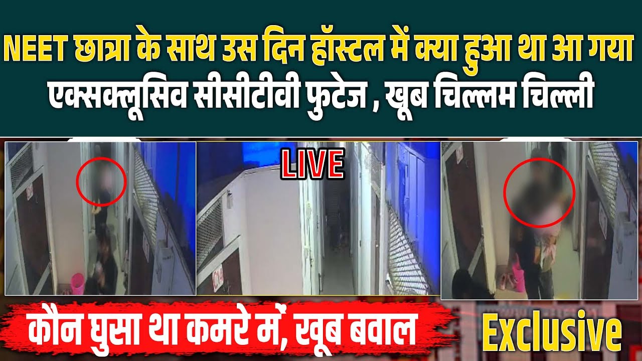NEET छात्रा के साथ उस दिन हॉस्टल में क्या हुआ था आ गया Exclusive cctv फुटेज, खूब चिल्लम चिल्ली