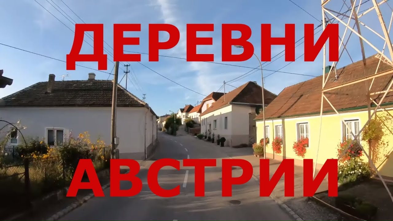 Австрия. Как живут в австрийской деревне. Глубинка Австриии. Дороги Австрии