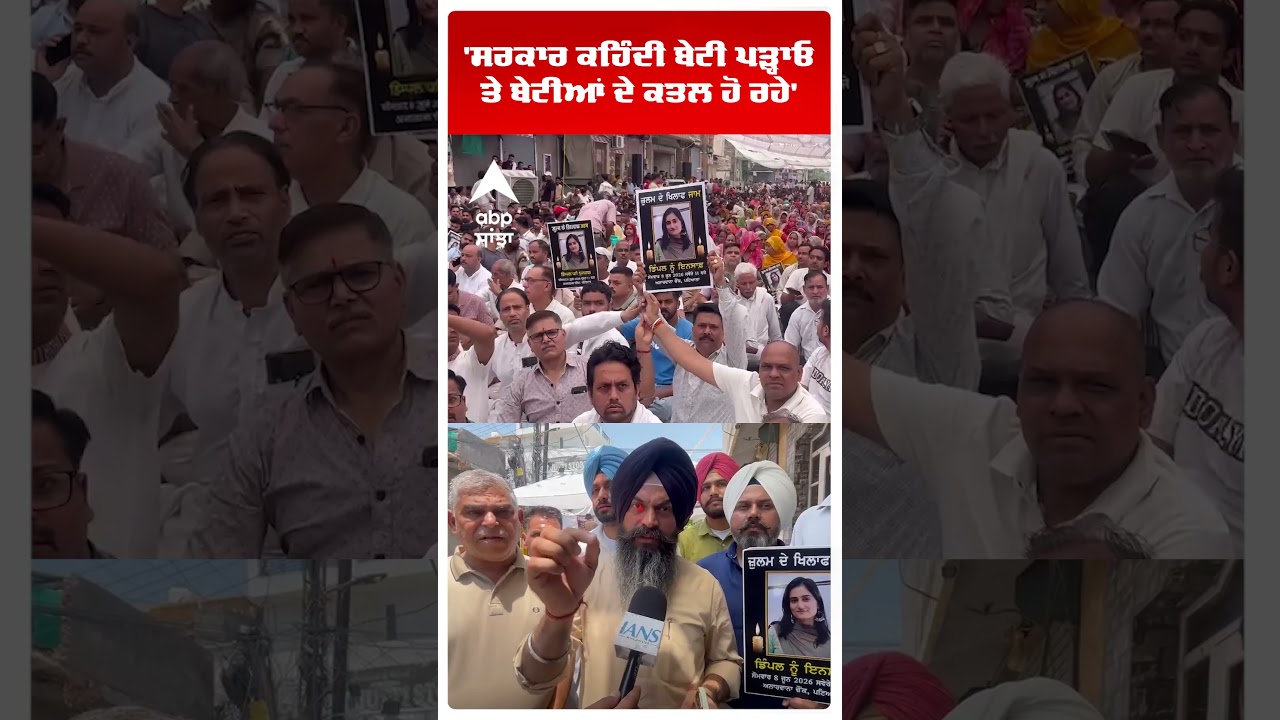 Mohali Dimple Murder :'ਸਰਕਾਰ ਕਹਿੰਦੀ ਬੇਟੀ ਪੜ੍ਹਾਓ ਤੇ ਬੇਟੀਆਂ' | Punjab | Patiala |  Abp Sanjha | Shorts