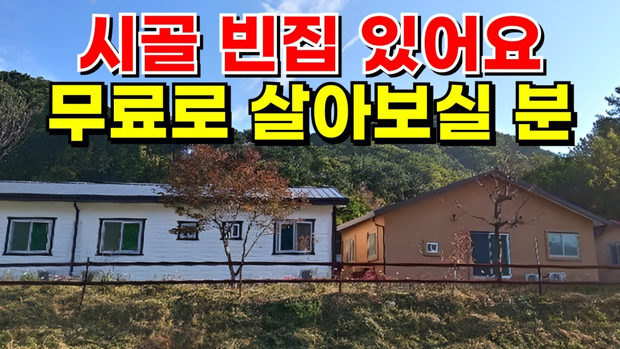 3억 날리기 전 '0원'으로 사세요! 숙박비 무료에 몸만 가면 되는 역대급 혜택#귀농귀촌 #농촌에서살아보기 #강원도홍천 #귀농지원금 #시골살이 #그린대로 #귀농혜택 #한달살기