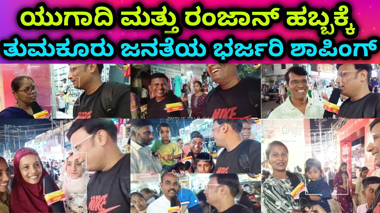 ತುಮಕೂರಲ್ಲಿ ಯುಗಾದಿ ಮತ್ತು ರಂಜಾನ್ ಹಬ್ಬಕ್ಕೆ ತುಮಕೂರು ಜನತೆಯ ಭರ್ಜರಿ ಶಾಪಿಂಗ್