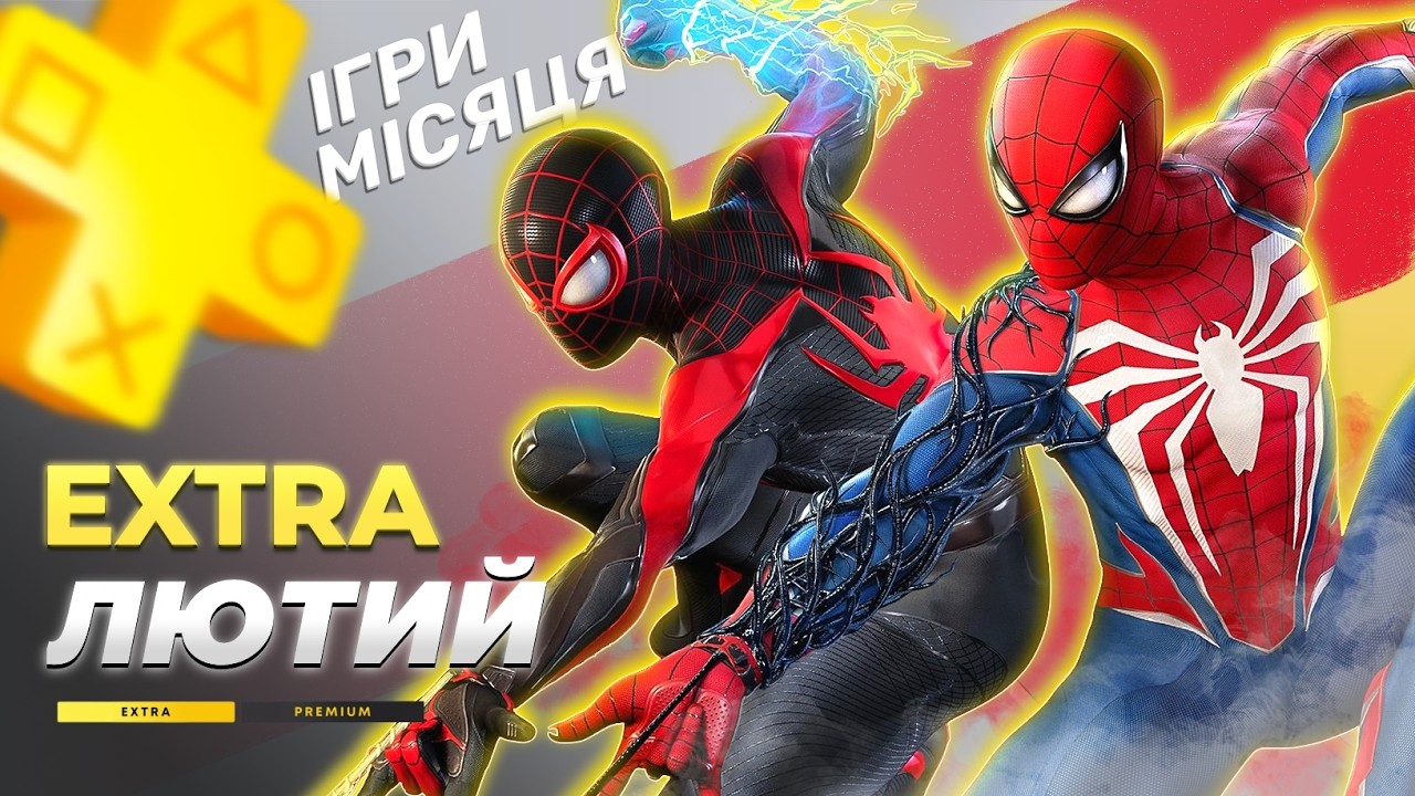 Що по PS Plus EXTRA Лютий 2026?