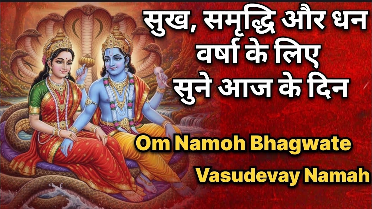 ओम नमो भगवते वासुदेवाय नमः| om namoh bhagwate vasudevay namah