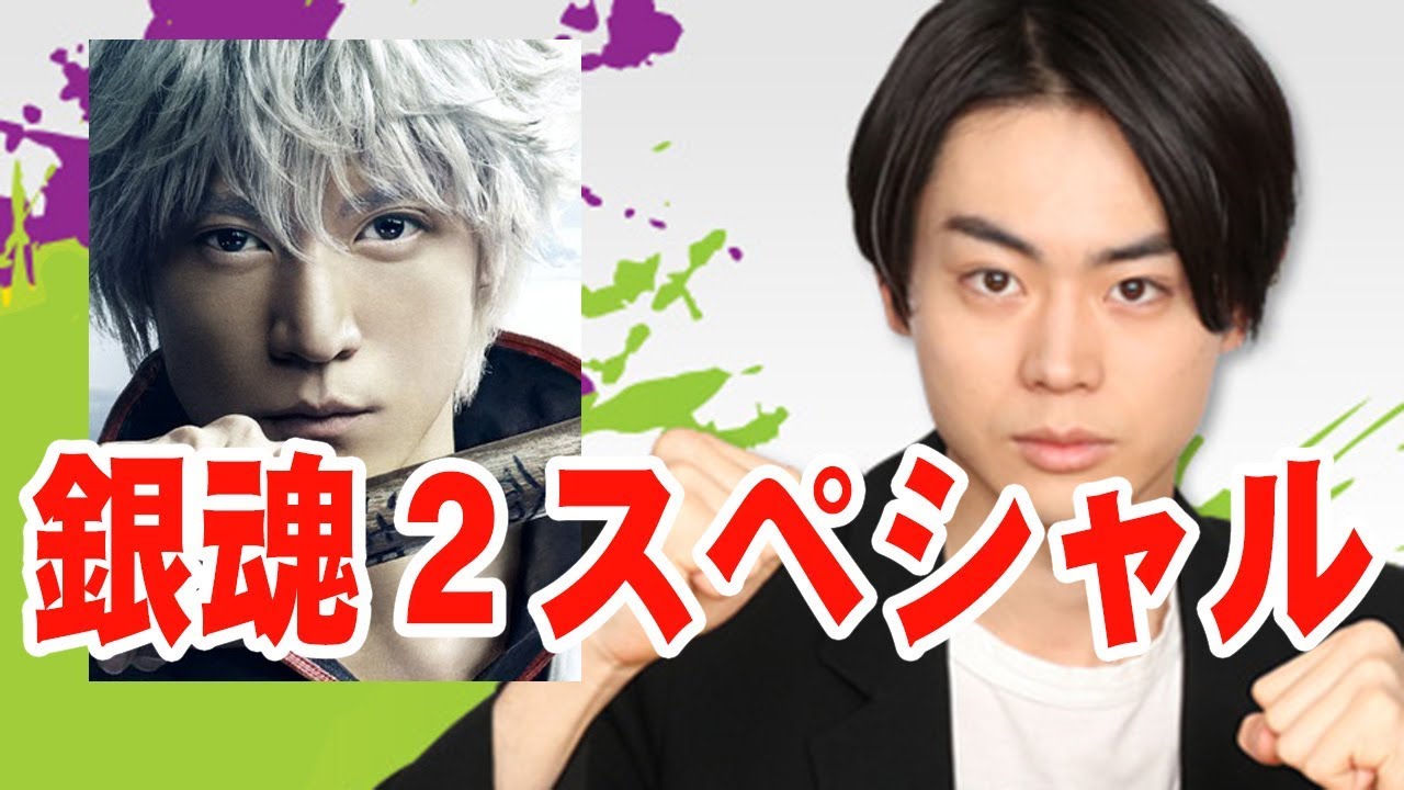 小栗旬×菅田将暉！[銀魂２]スペシャル！【音声】