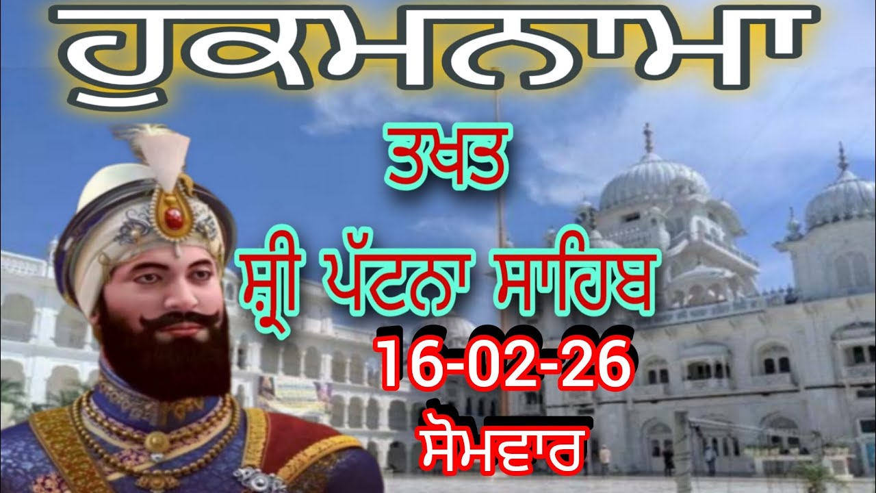 Today hukamnama takhat sachkhand sri patna sahibਹੁਕਮਨਾਮਾ ਤੱਖ਼ਤ ਸੱਚਖੰਡ ਸ੍ਰੀ ਪਟਨਾ ਸਾਹਿਬ 16-02-26