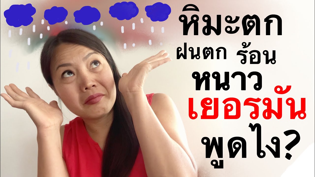 ประโยคพูดถึง ดิน ฟ้า อากาศ | เรียนภาษาเยอรมัน