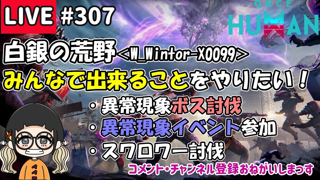 #307 白銀99鯖☆みんなで一緒に遊べることをやりたい！【#OnceHuman】【#ワンスヒューマン】