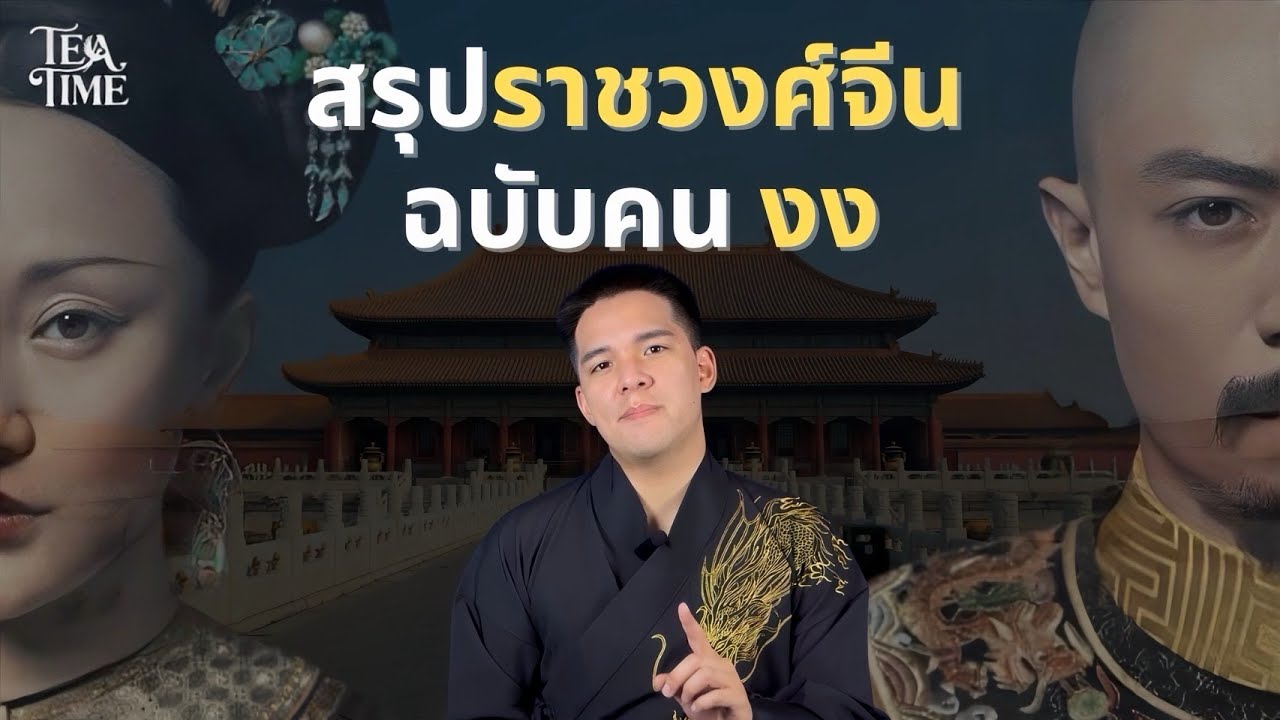สรุปราชวงศ์จีน ฉบับคนงง! | TeaTime EP.6