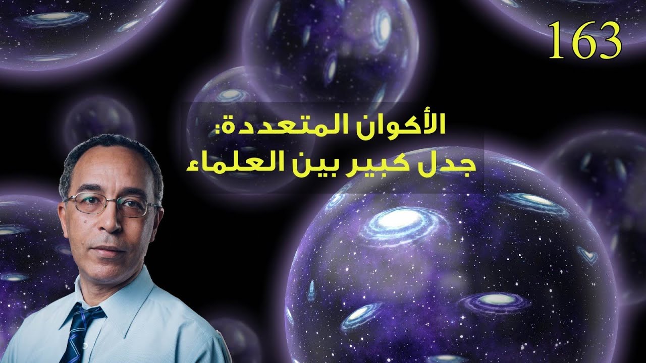 الأكوان المتعددة: جدل كبير بين العلماء