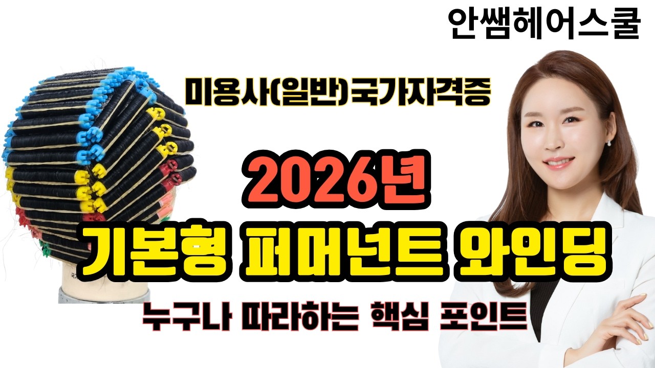 2026 미용사(일반) 기본형 퍼머넌트 와인딩 풀 버전｜9등분 블로킹부터 35분 완성 루틴