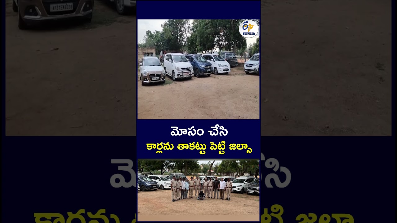 మోసం చేసి   కార్లను తాకట్టు పెట్టి జల్సా #CarFraud #FraudCase #CarTheft #CrimeNews