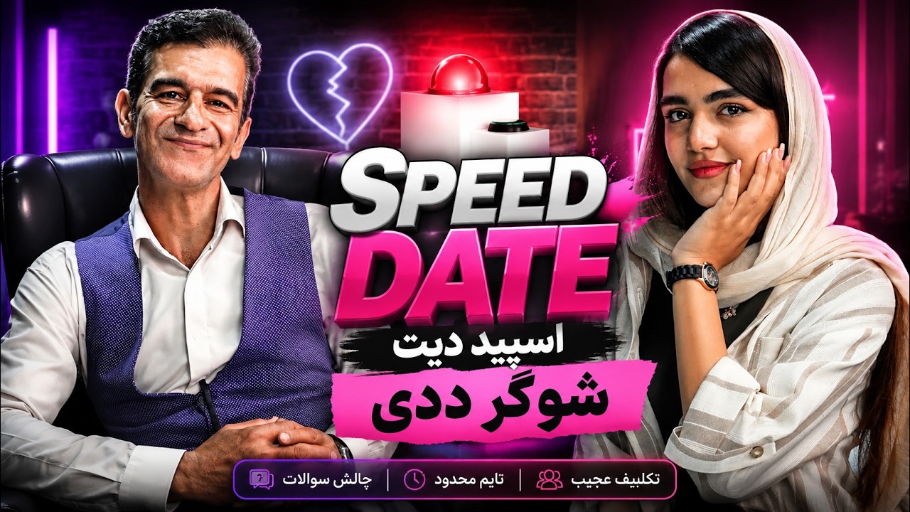 دیت ناشناس سریع شوگر ددی 🤵🏻‍♀️👨🏻‍⚕️(اسپید دیت🚨)