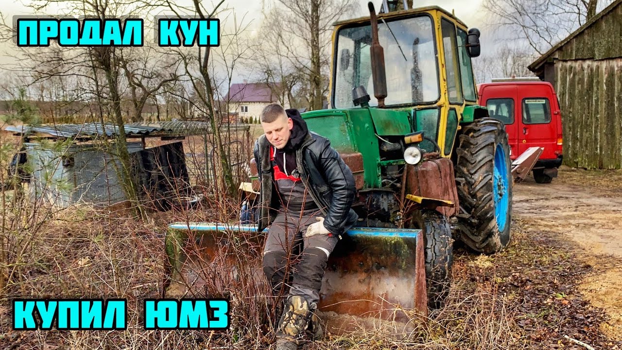 ПРОДАЛ КУН ! КУПИЛ ЮМЗ