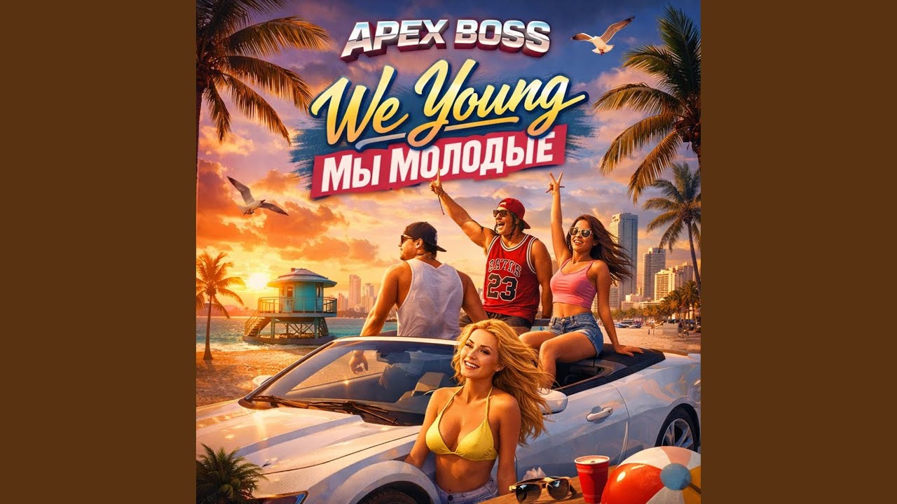 We Young / Мы Молодые