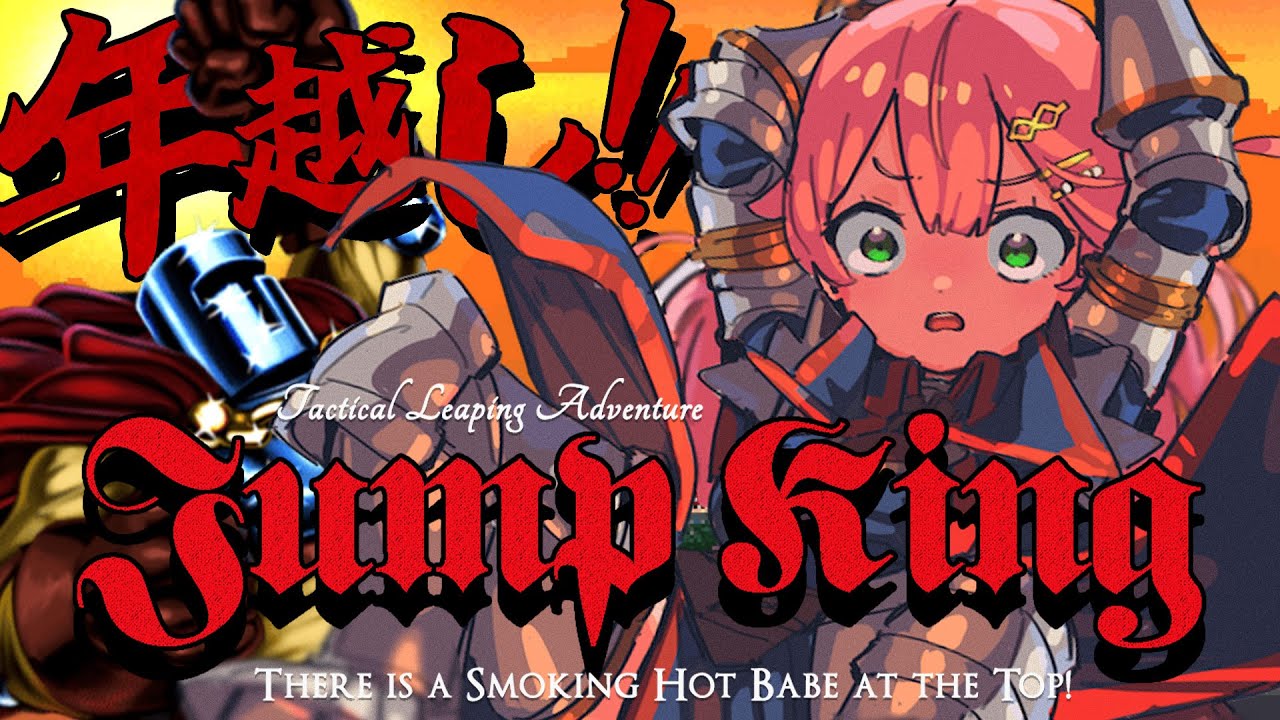 【 Jump King 】年越しまでにクリアしたいJump King挑戦！！！！！！！！！！！【ホロライブ/さくらみこ】