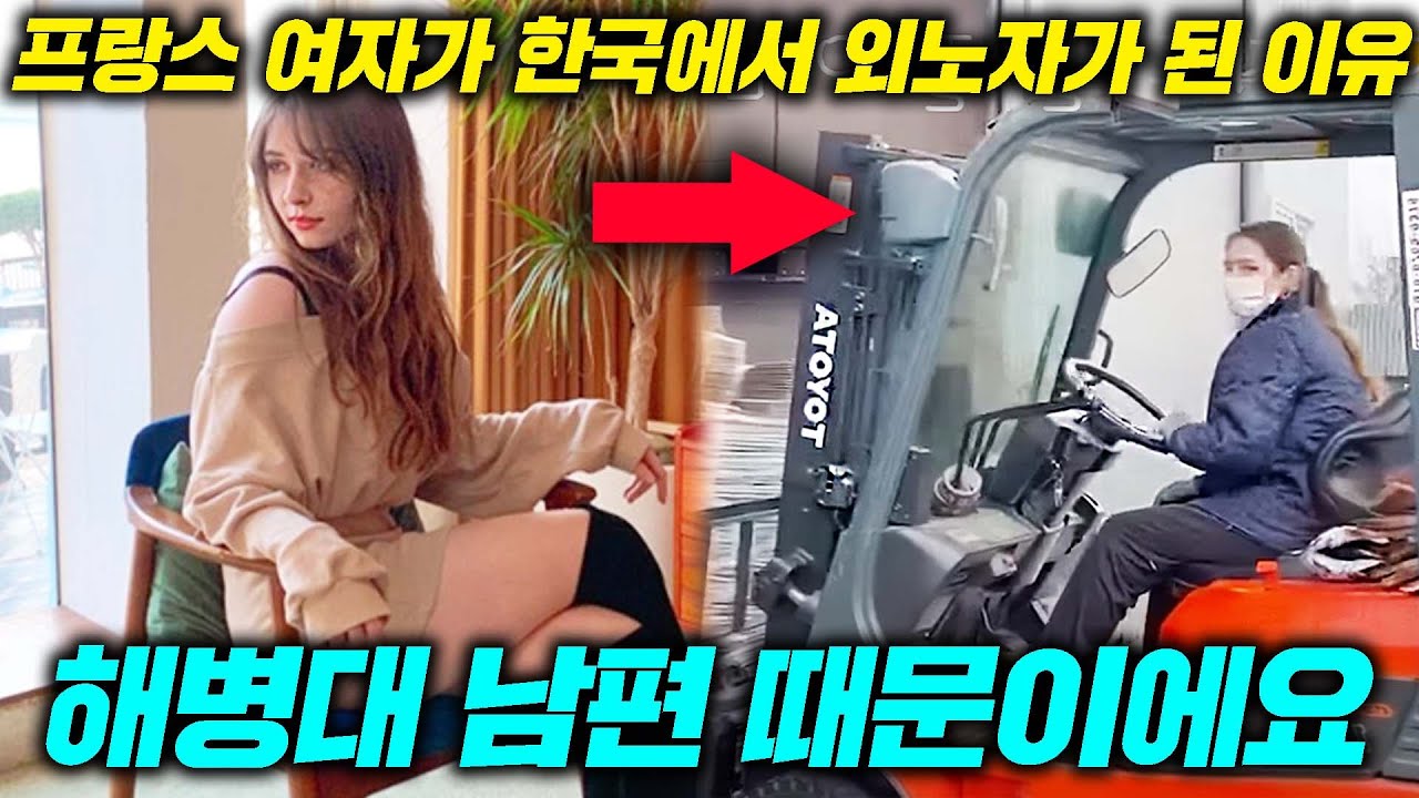 공장에서 일하는 해병대 남편 따라 외노자가 된 프랑스 미녀
