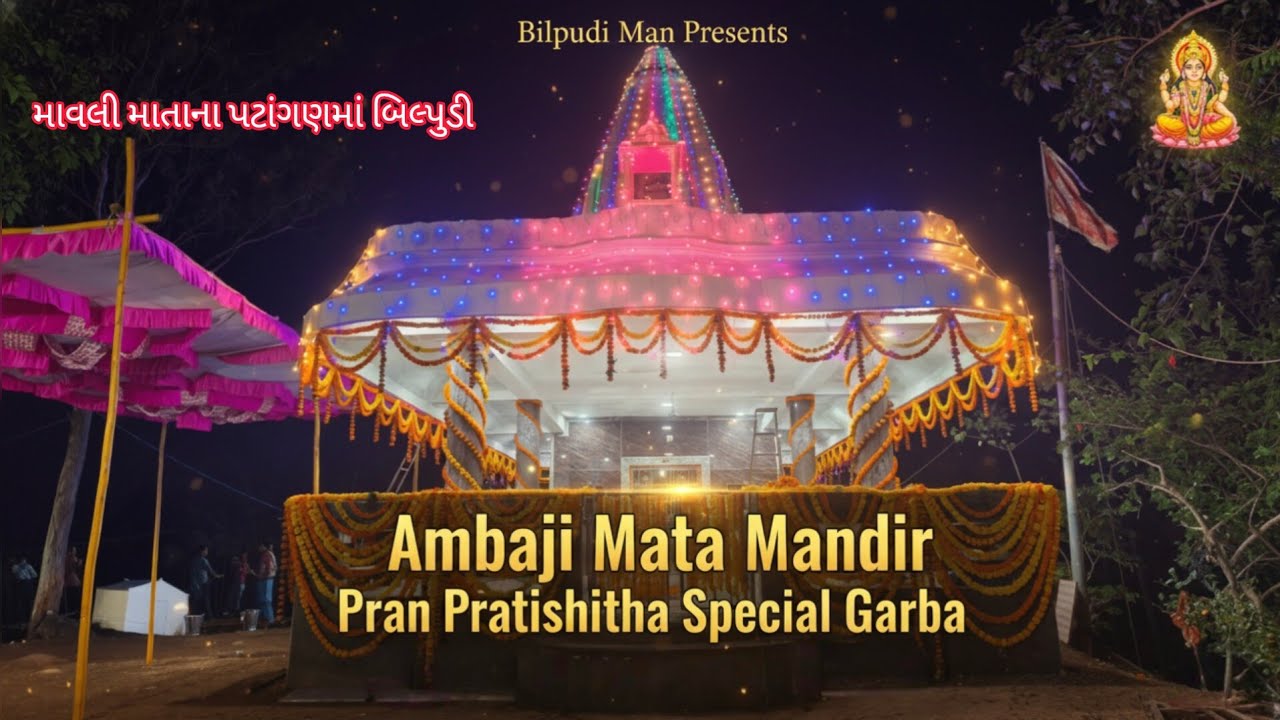 New Gujarati Garbo | Ambaji Mata Mandir Pran Pratishtha Utsav | Bilpudi Mavli Mata ના પટાંગણમાં