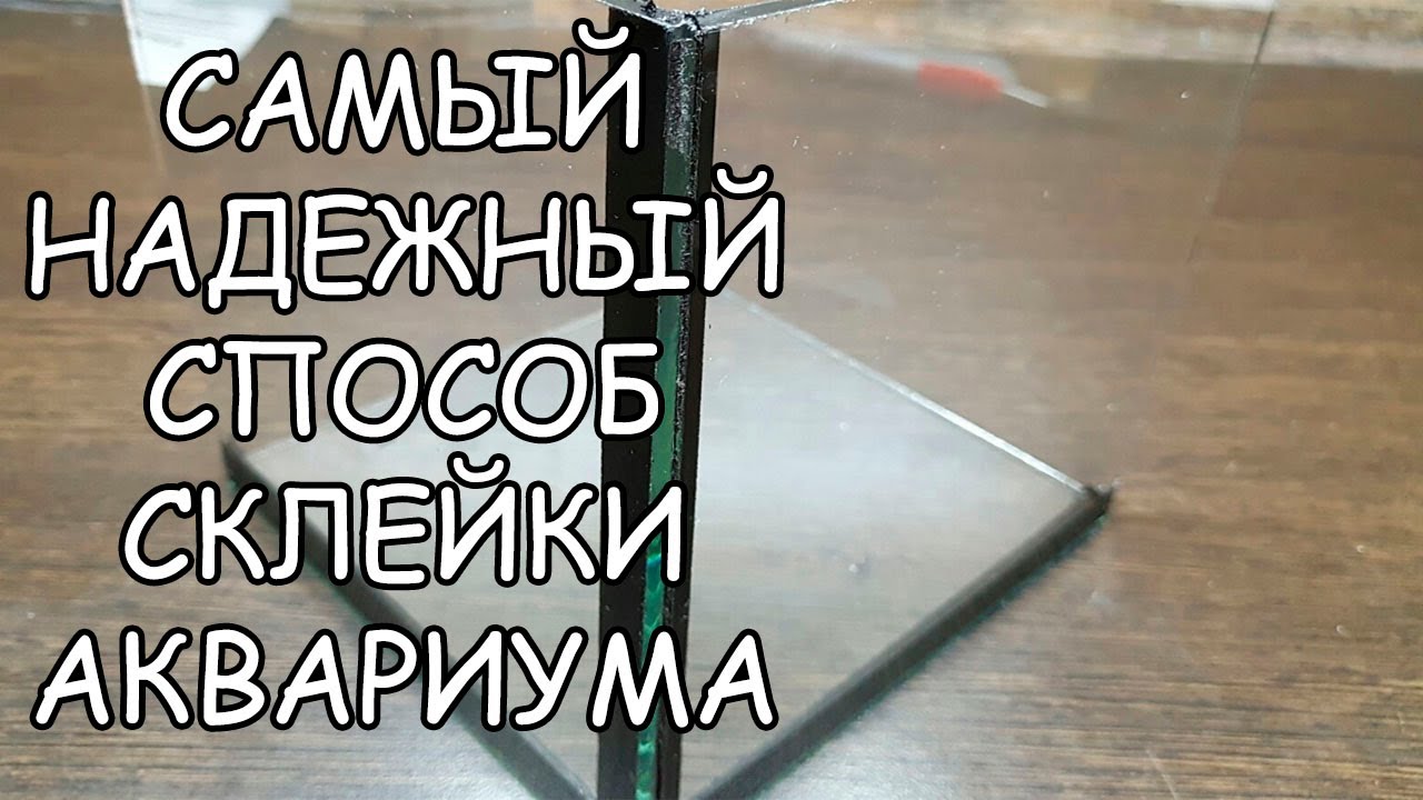САМЫЙ НАДЕЖНЫЙ СПОСОБ СКЛЕЙКИ АКВАРИУМА. ВСЕ СЕКРЕТЫ СКЛЕЙКИ.