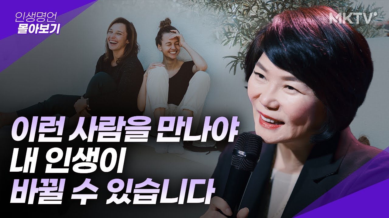 😍내 인생에 꼭 필요한 사람들 알아보는 법 - 김미경의 인생명언 몰아보기