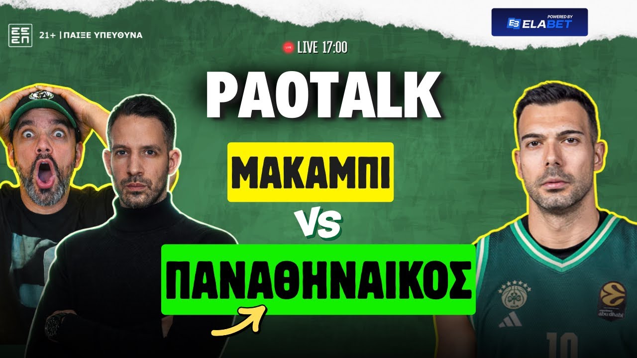 🔥 ΕΥΡΩΛΙΓΚΑ | ΠΑΝΑΘΗΝΑΪΚΟΣ – ΜΑΚΑΜΠΙ LIVE 🏀 ΘΑ ΠΑΙΞΕΙ Ο ΣΟΡΤΣ;