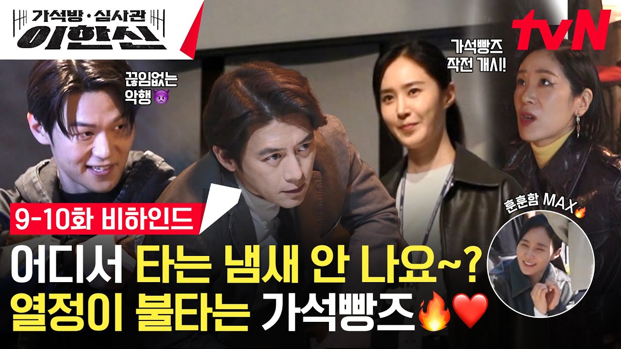 [메이킹] 리허설부터 열쩡 한도 초과🔥 더욱 단단해진 고수x권유리x백지원과 이학주의 빌런미 가득한 9-10화 비하인드! #가석방심사관이한신 EP.10