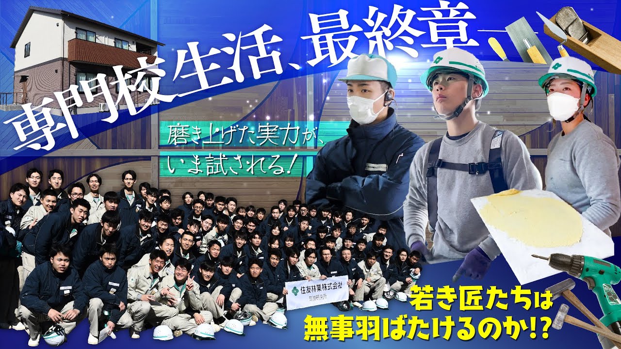 【DIY・建築】1年間の成果が試される！専門校生活、最終章【大工・就職】